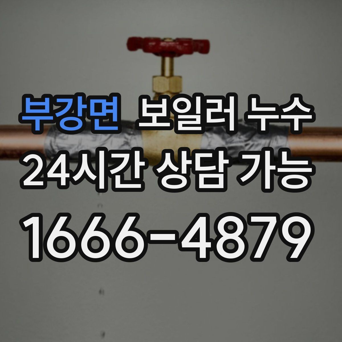 부강면 보일러 누수 바닥이 차갑고 눅눅할 때 점검