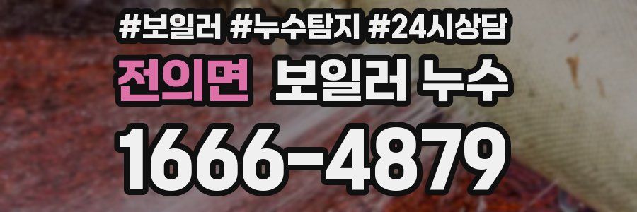 전의면 누수탐지