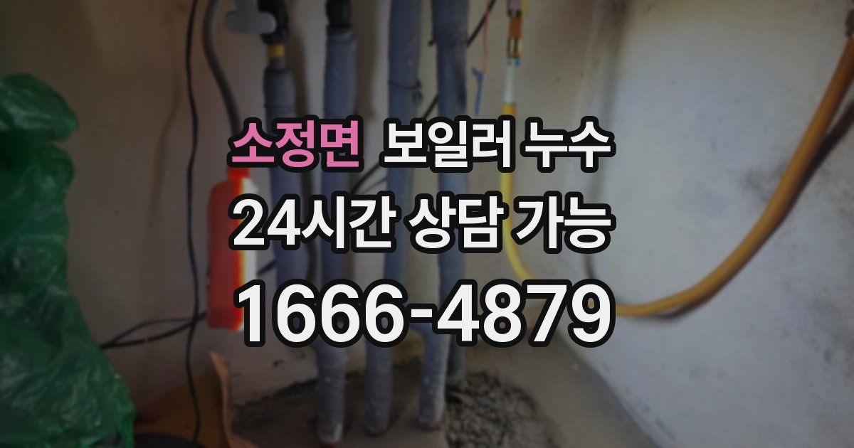 소정면 보일러 누수