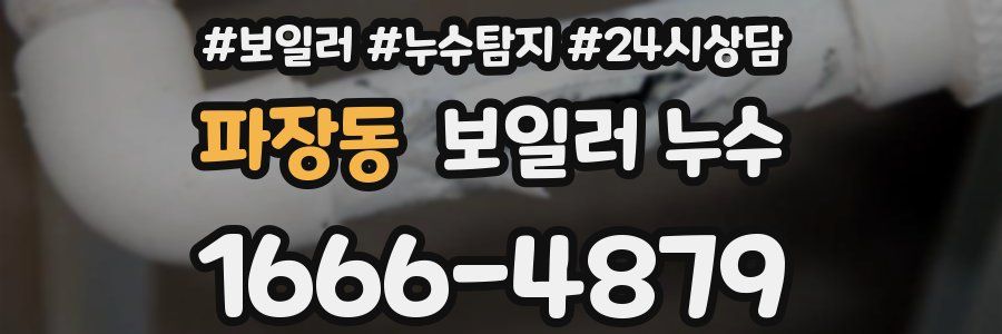 파장동 누수탐지