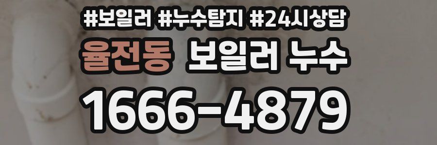 율전동 누수탐지