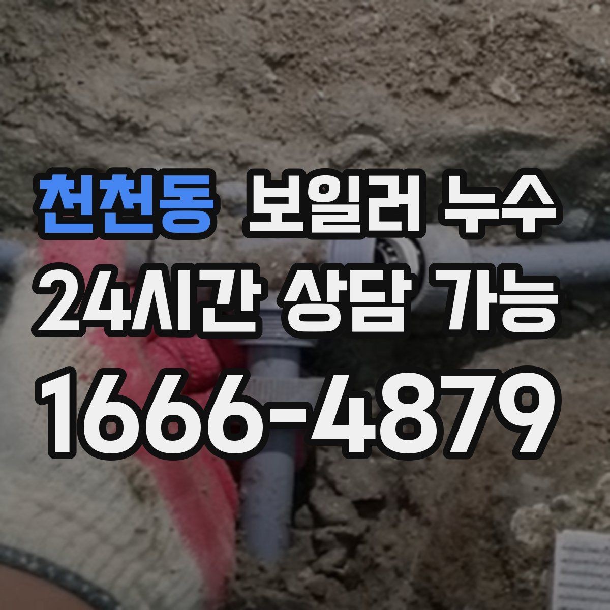 천천동 보일러 누수 오래 비운 집에서 발견됐을 때 점검