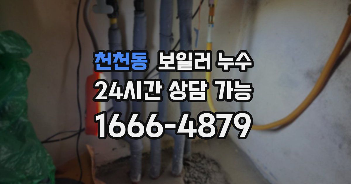 천천동 보일러 누수