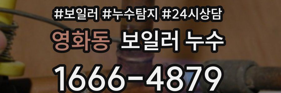 영화동 누수탐지