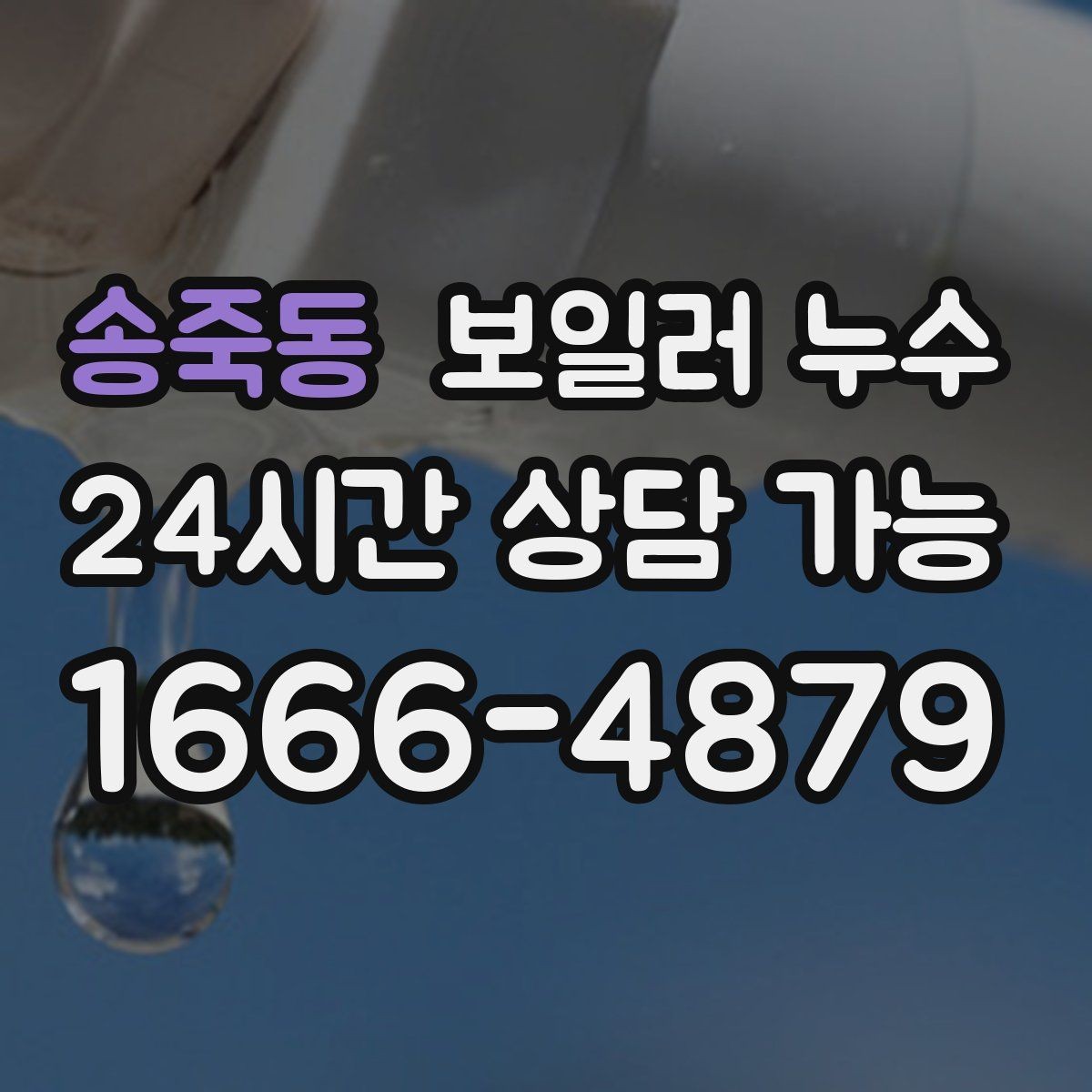 송죽동 보일러 누수 증상으로 점검 방향 잡는 방법