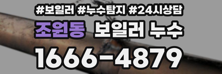 조원동 누수탐지