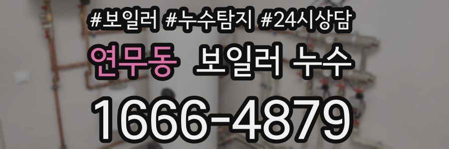 연무동 누수탐지