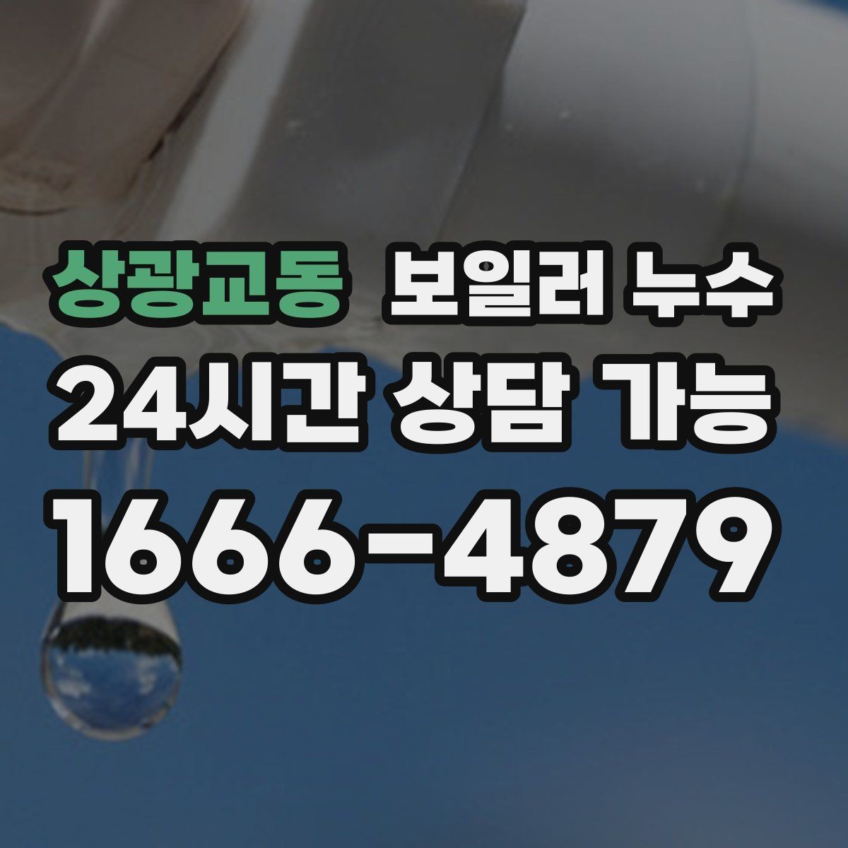 상광교동 보일러 누수 보충수가 잦아진 날부터 확인해야 할 것