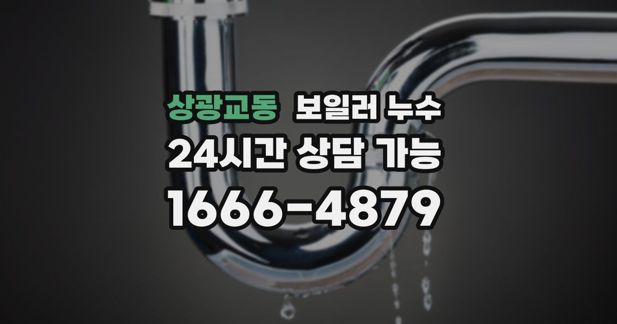 상광교동 보일러 누수