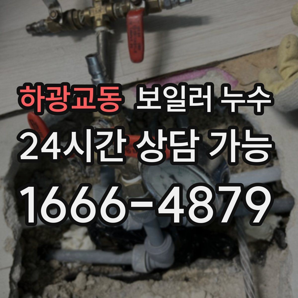 하광교동 보일러 누수 점검 전 물기 위치를 표시해두는 방법