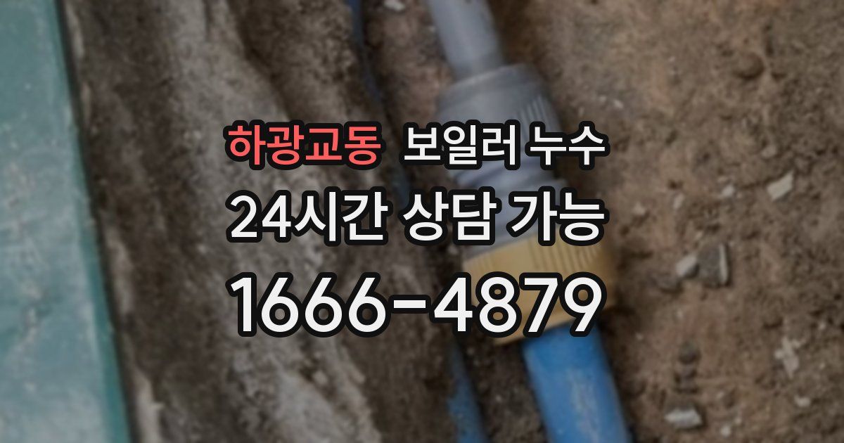 하광교동 보일러 누수