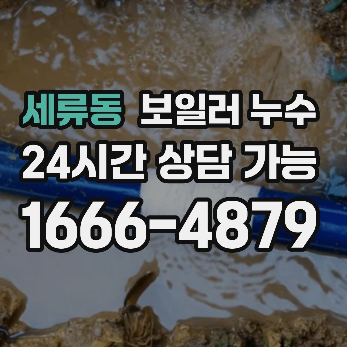 세류동 보일러 누수 물 흐르는 소리가 들릴 때 점검
