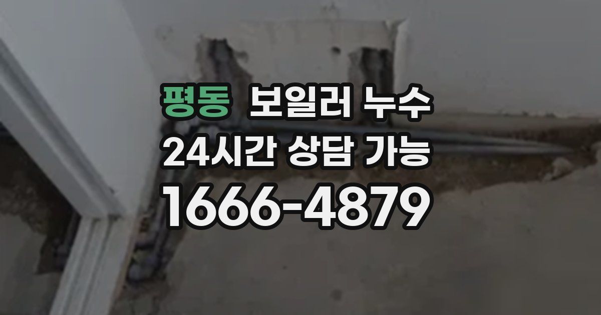 평동 보일러 누수