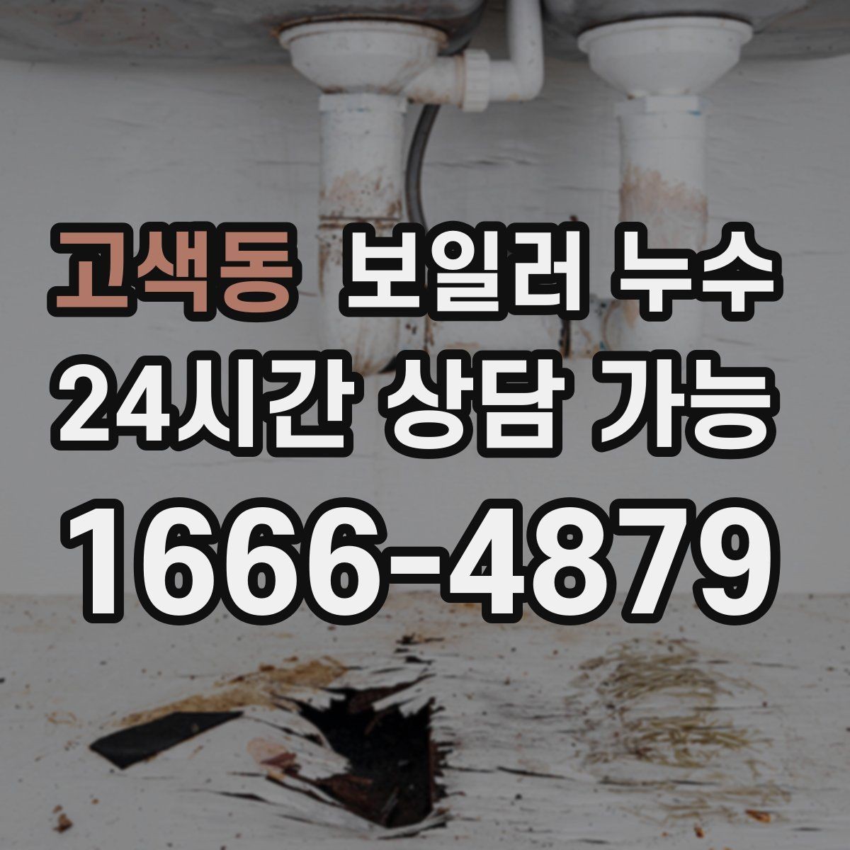 고색동 보일러 누수 점검 전 물기 위치를 표시해두는 방법