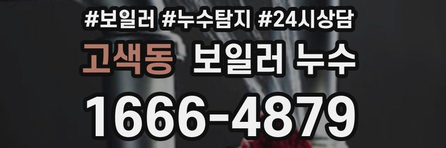 고색동 누수탐지