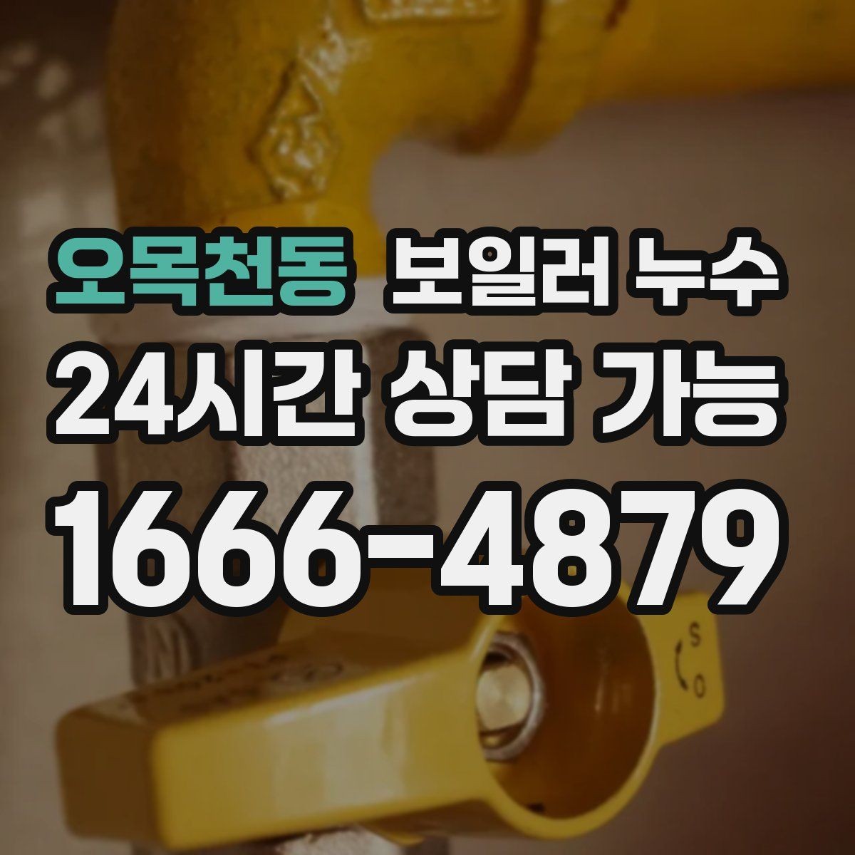 오목천동 보일러 누수 오늘 생긴 젖음이 내일 큰 비용이 되는 이유