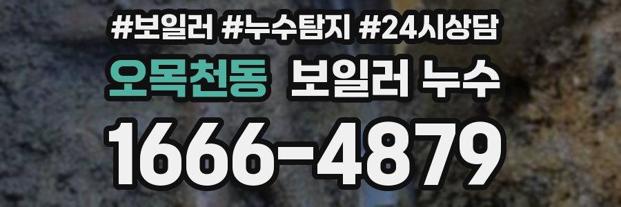 오목천동 누수탐지