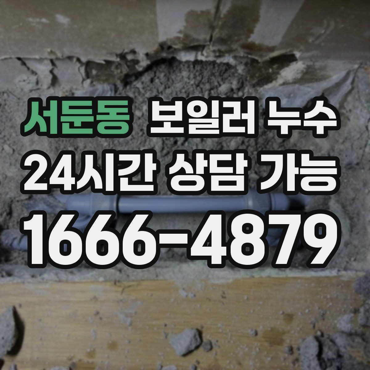 서둔동 보일러 누수 보충수 안내가 먼저 뜨는 경우