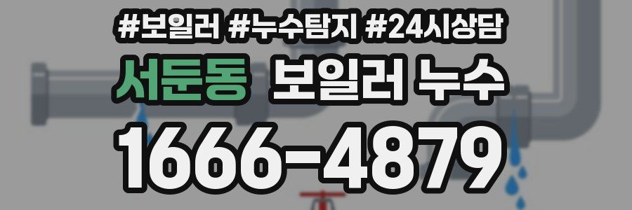 서둔동 누수탐지