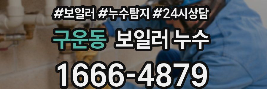 구운동 누수탐지