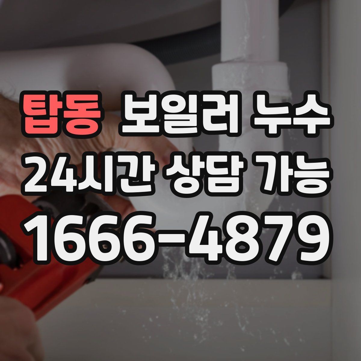 탑동 보일러 누수 보일러 주변 배관 이음부가 젖을 때