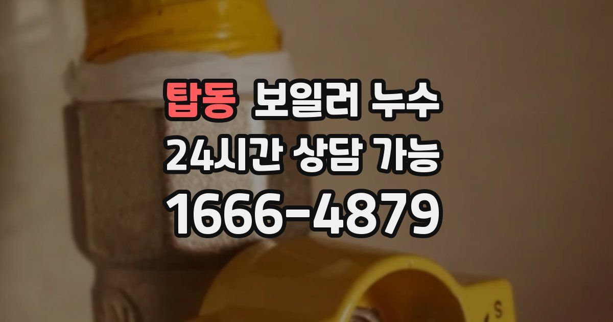 탑동 보일러 누수