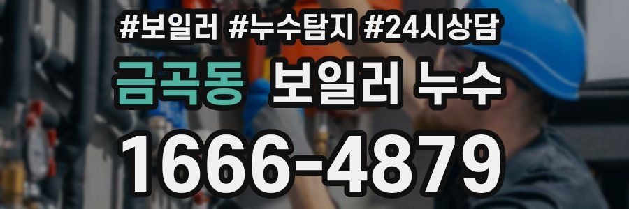 금곡동 누수탐지