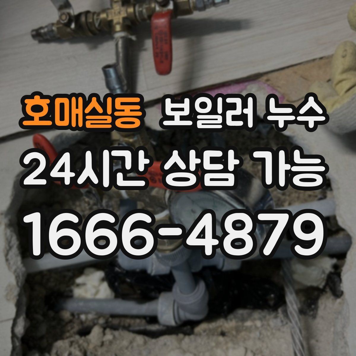 호매실동 보일러 누수 증상별로 달라지는 점검 접근법