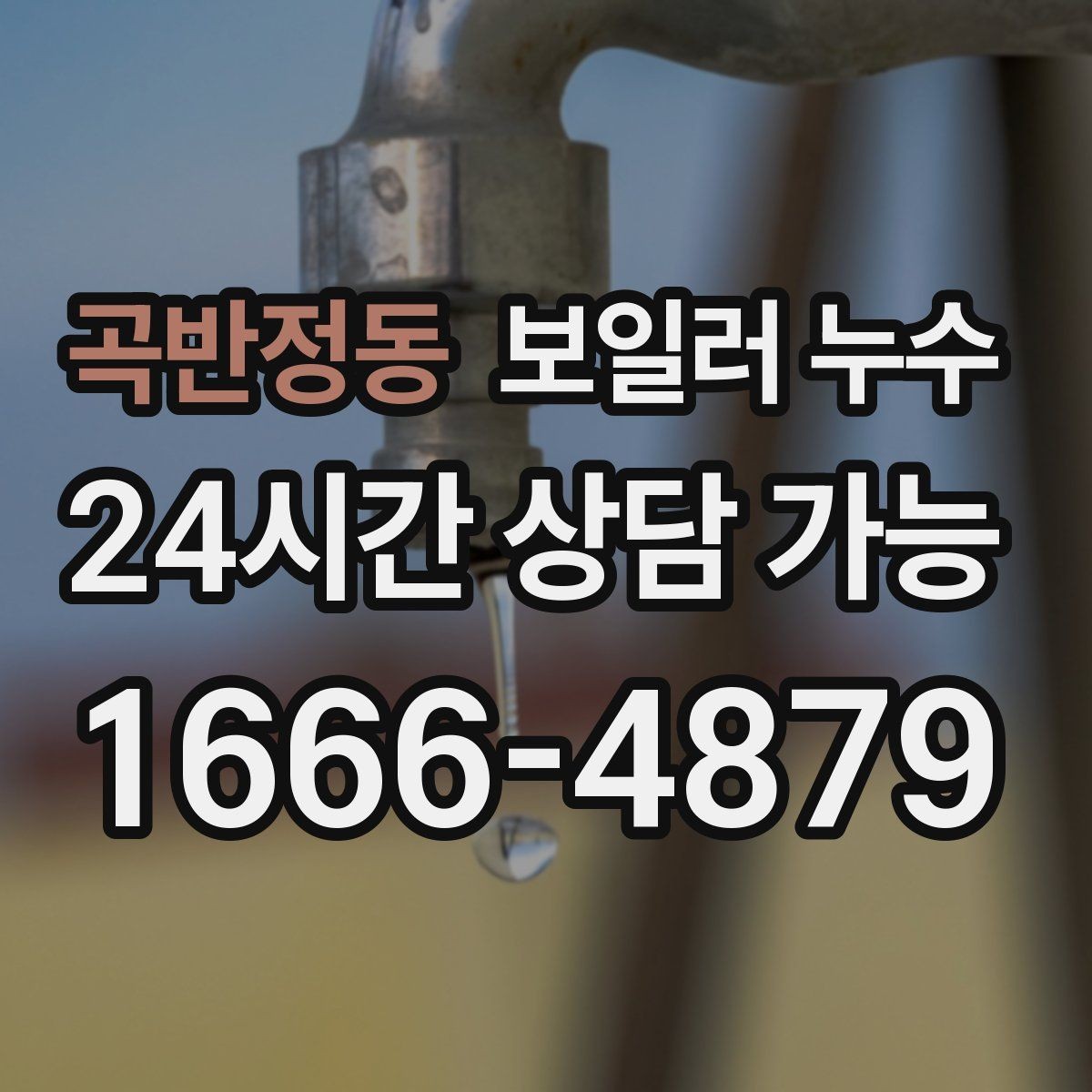 곡반정동 보일러 누수 스위치 주변이 축축할 때 주의할 점