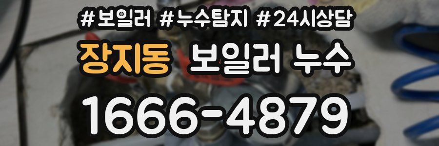 장지동 누수탐지