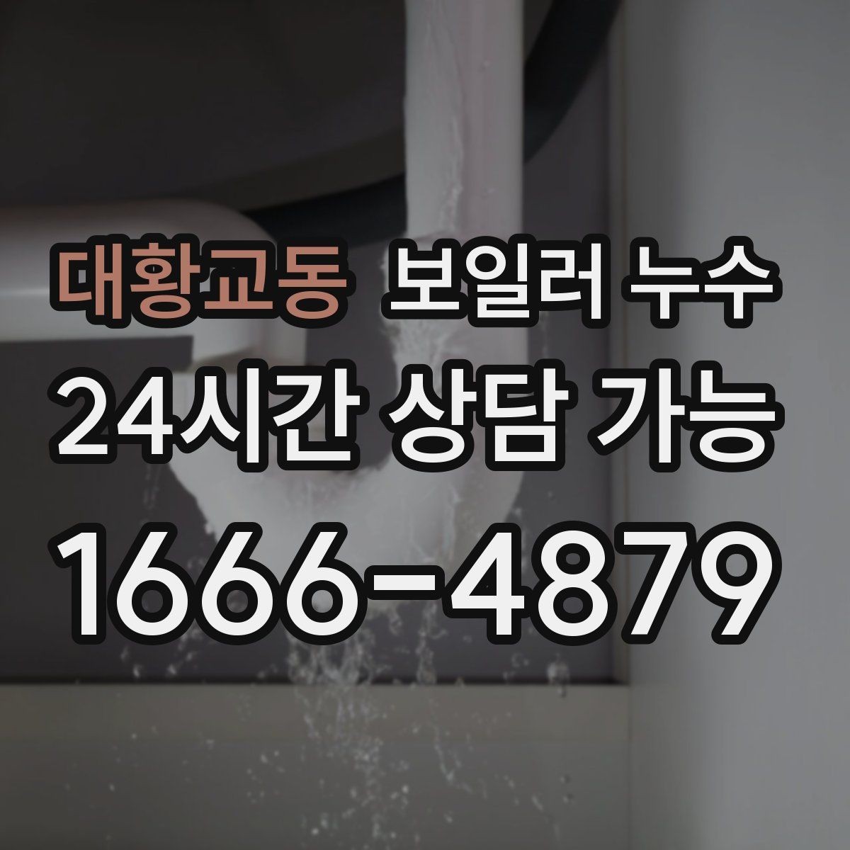 대황교동 보일러 누수 문틀 하단이 부풀어 오를 때 점검