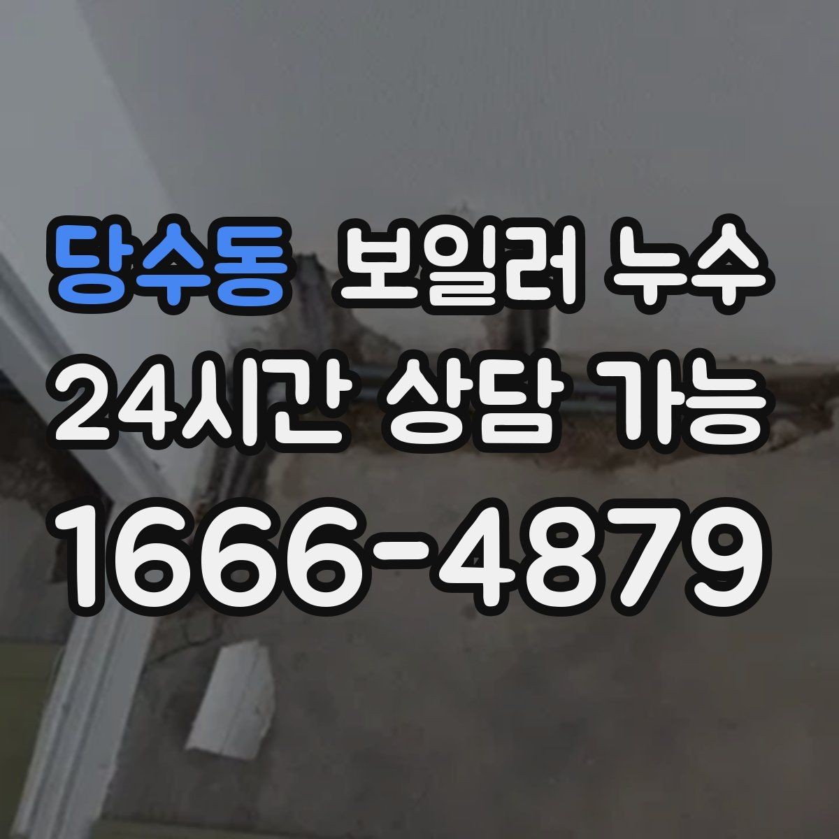 당수동 보일러 누수 걸레받이만 젖는 경우 점검 포인트