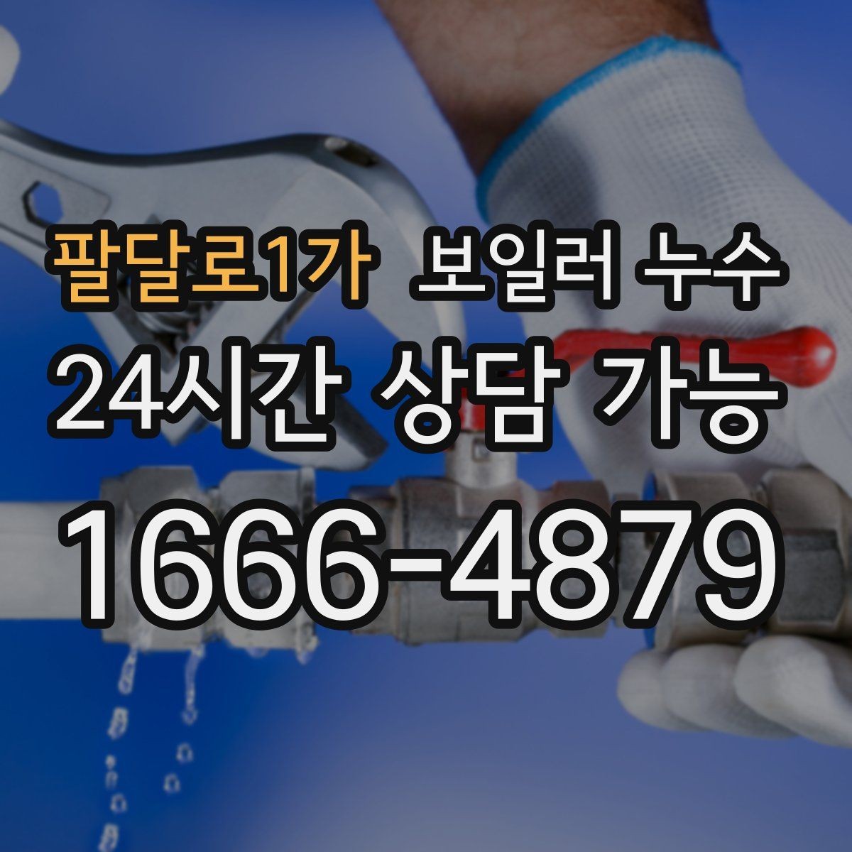 팔달로1가 보일러 누수 장판 아래 곰팡이 냄새가 날 때