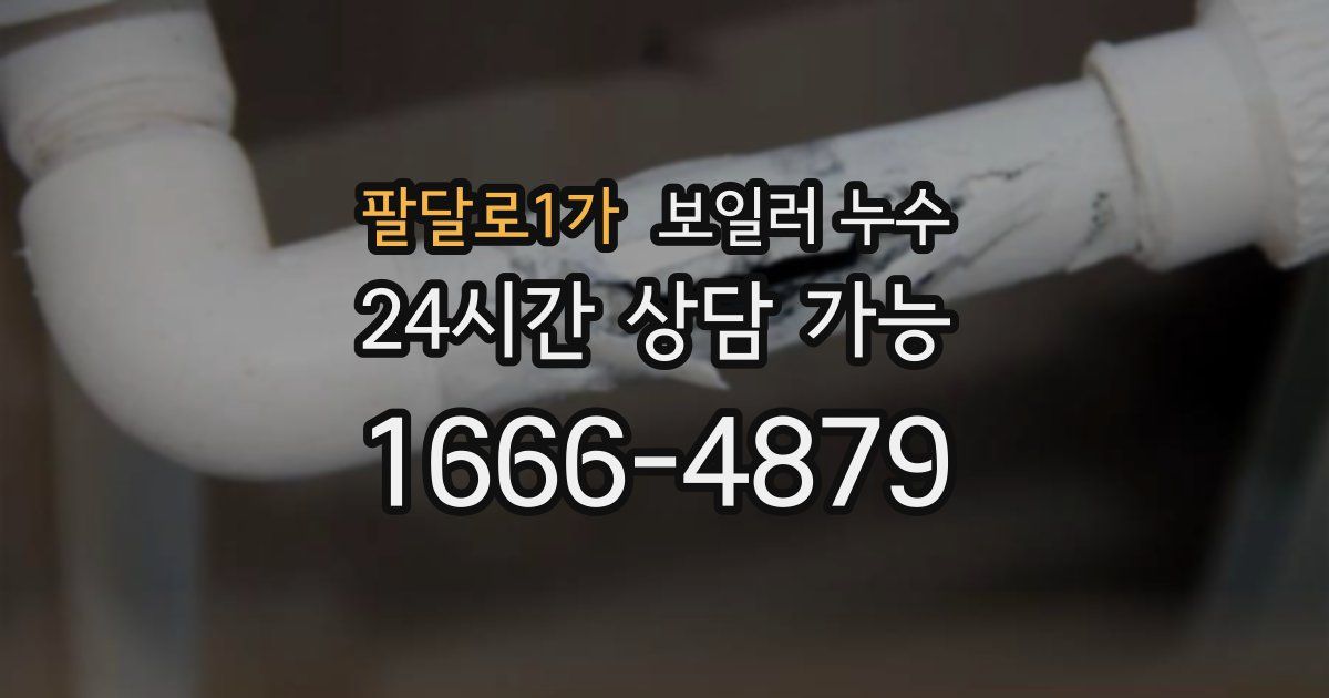 팔달로1가 보일러 누수