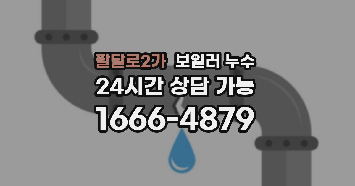 팔달로2가 보일러 누수