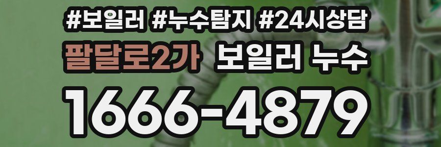 팔달로2가 누수탐지