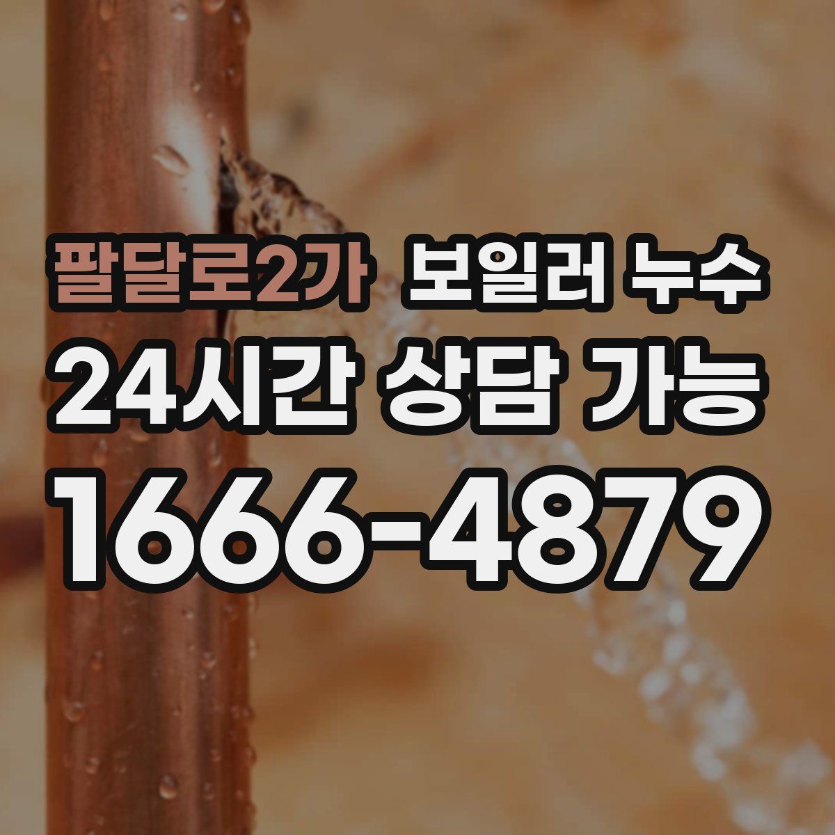 팔달로2가 누수