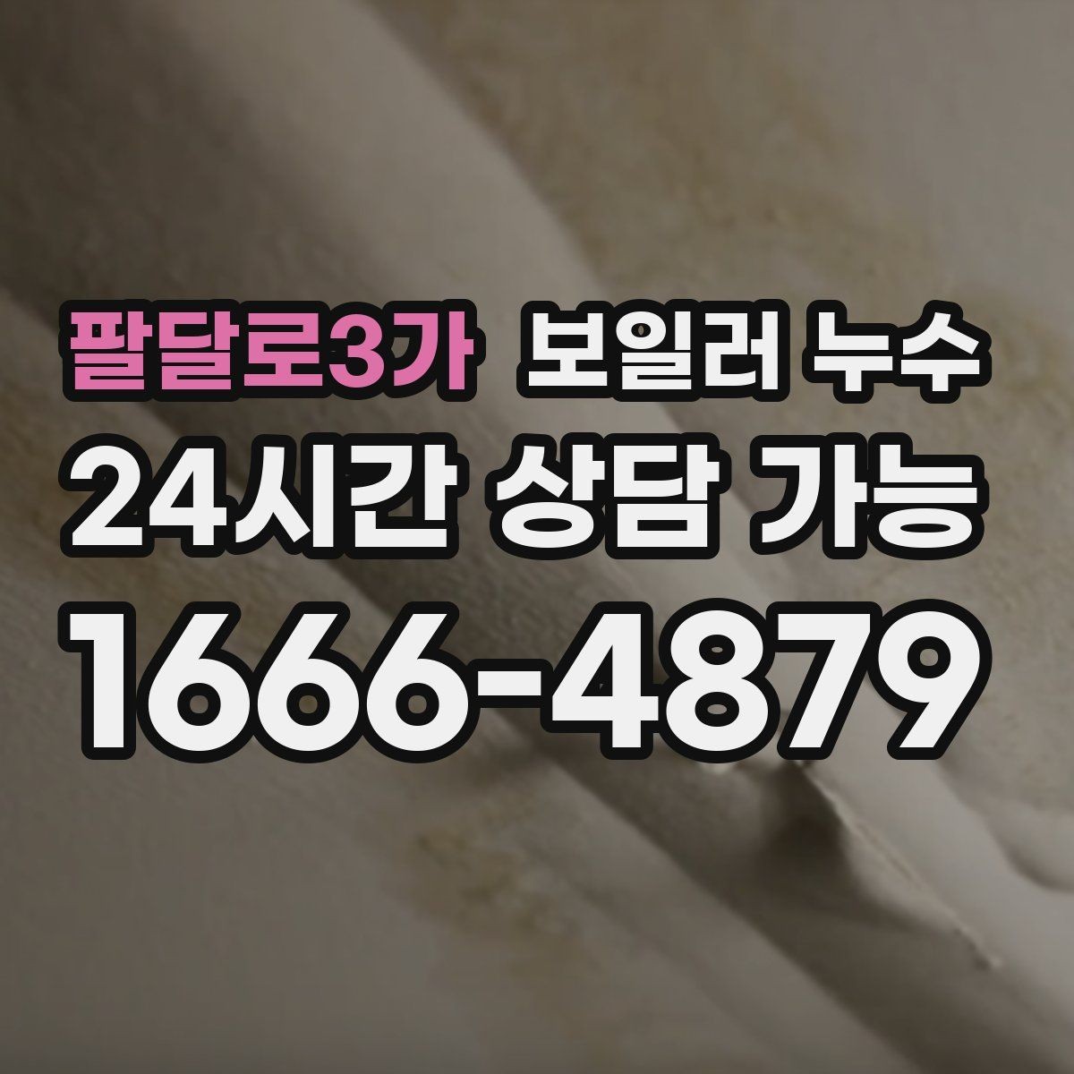 팔달로3가 보일러 누수 젖음과 결로 구분이 필요한 이유