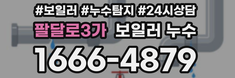 팔달로3가 누수탐지