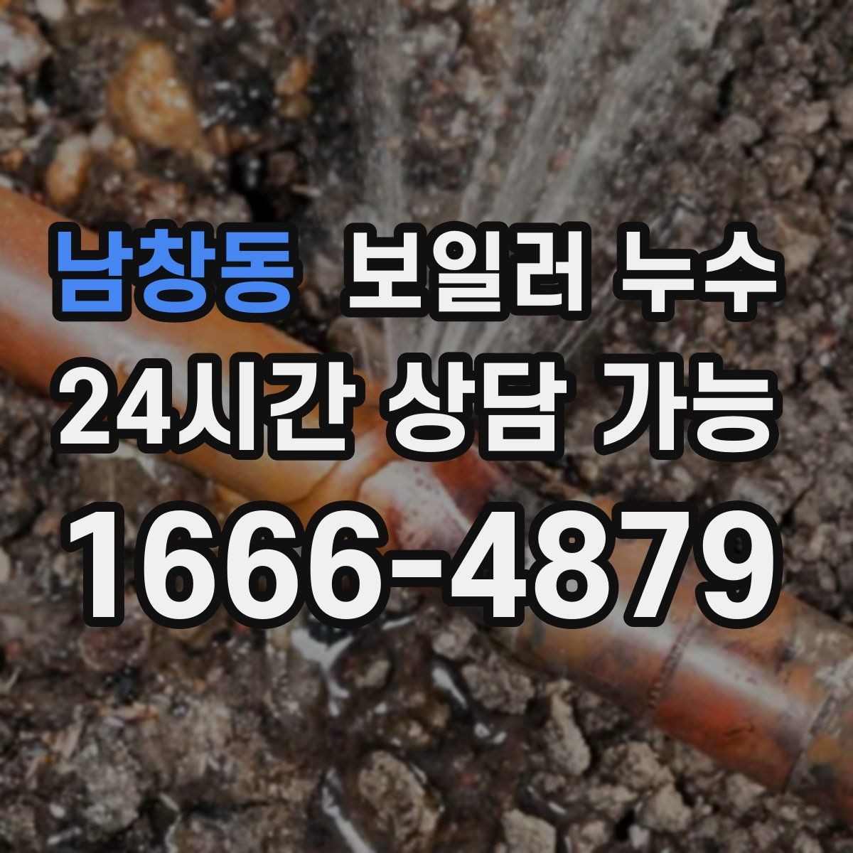 남창동 보일러 누수 불안할 때 가장 먼저 확인할 곳