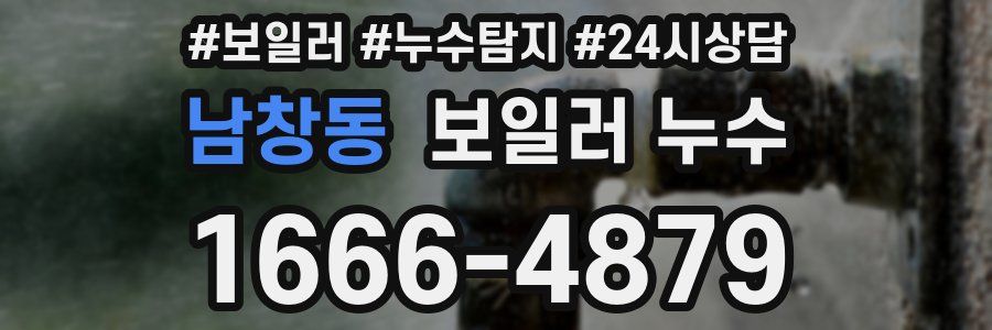 남창동 누수탐지