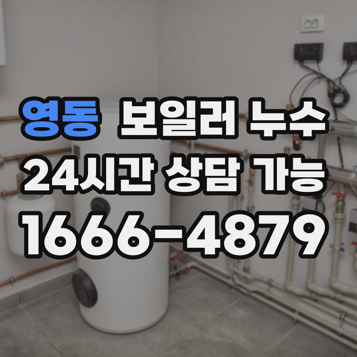 영동 보일러 누수 점검 전 집에서 확인할 체크리스트