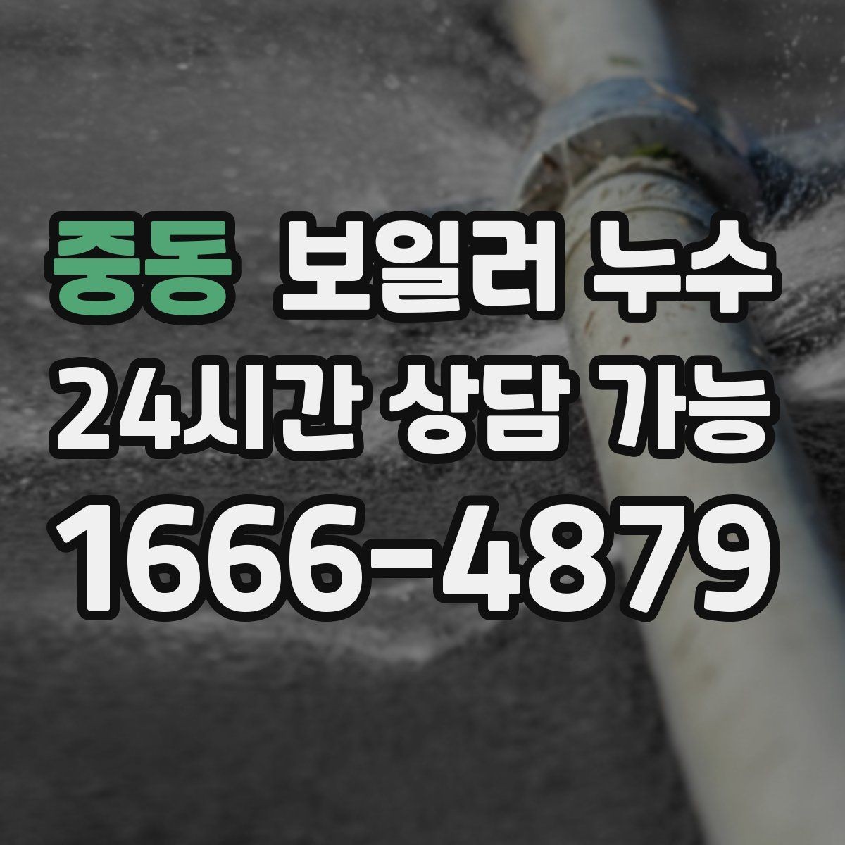중동 보일러 누수 점검 전 물 사용 패턴 정리 팁