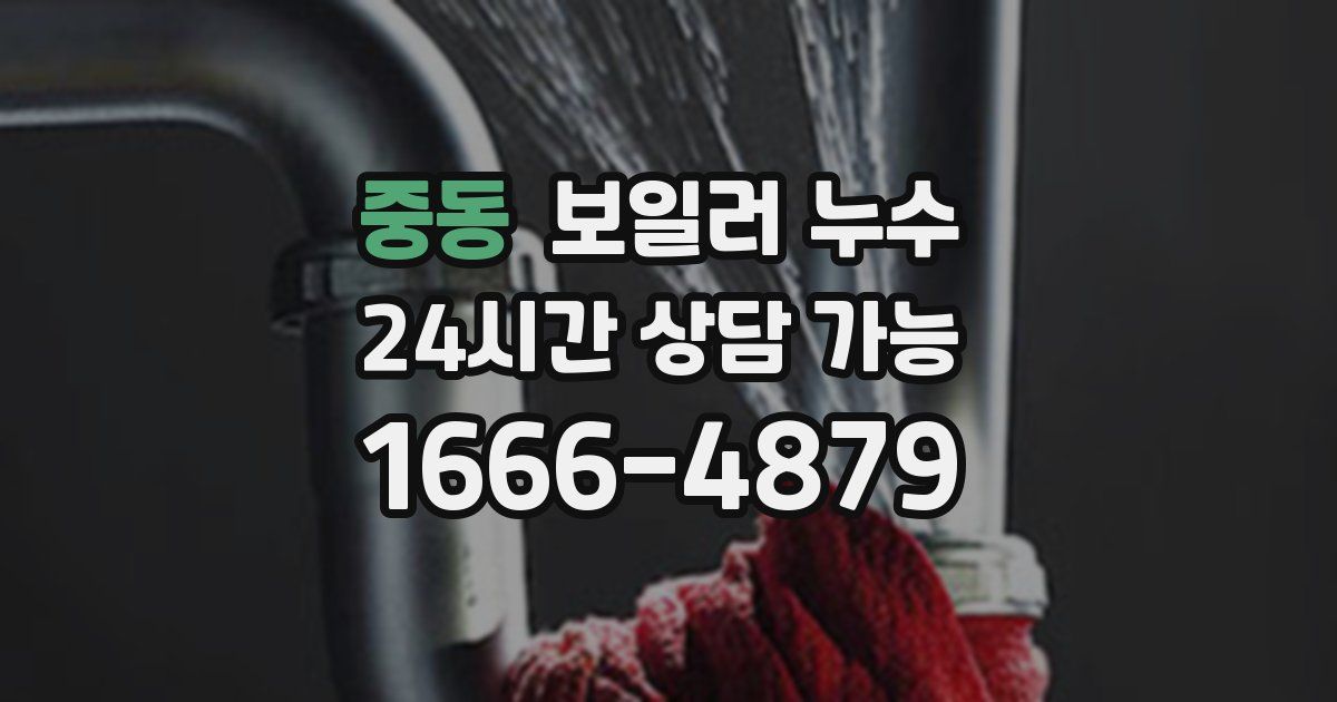 중동 보일러 누수