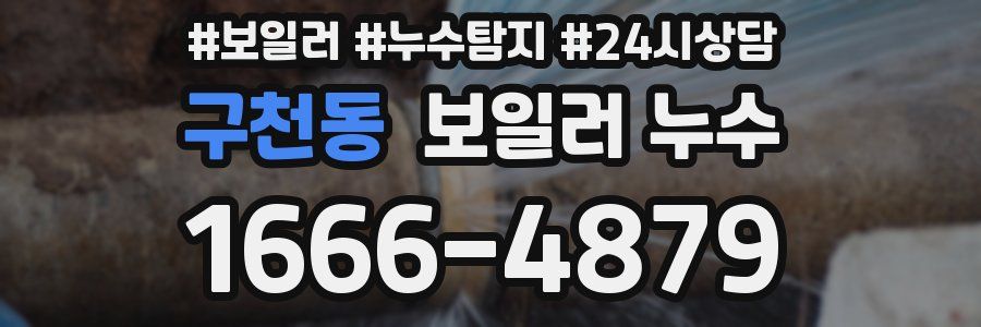 구천동 누수탐지