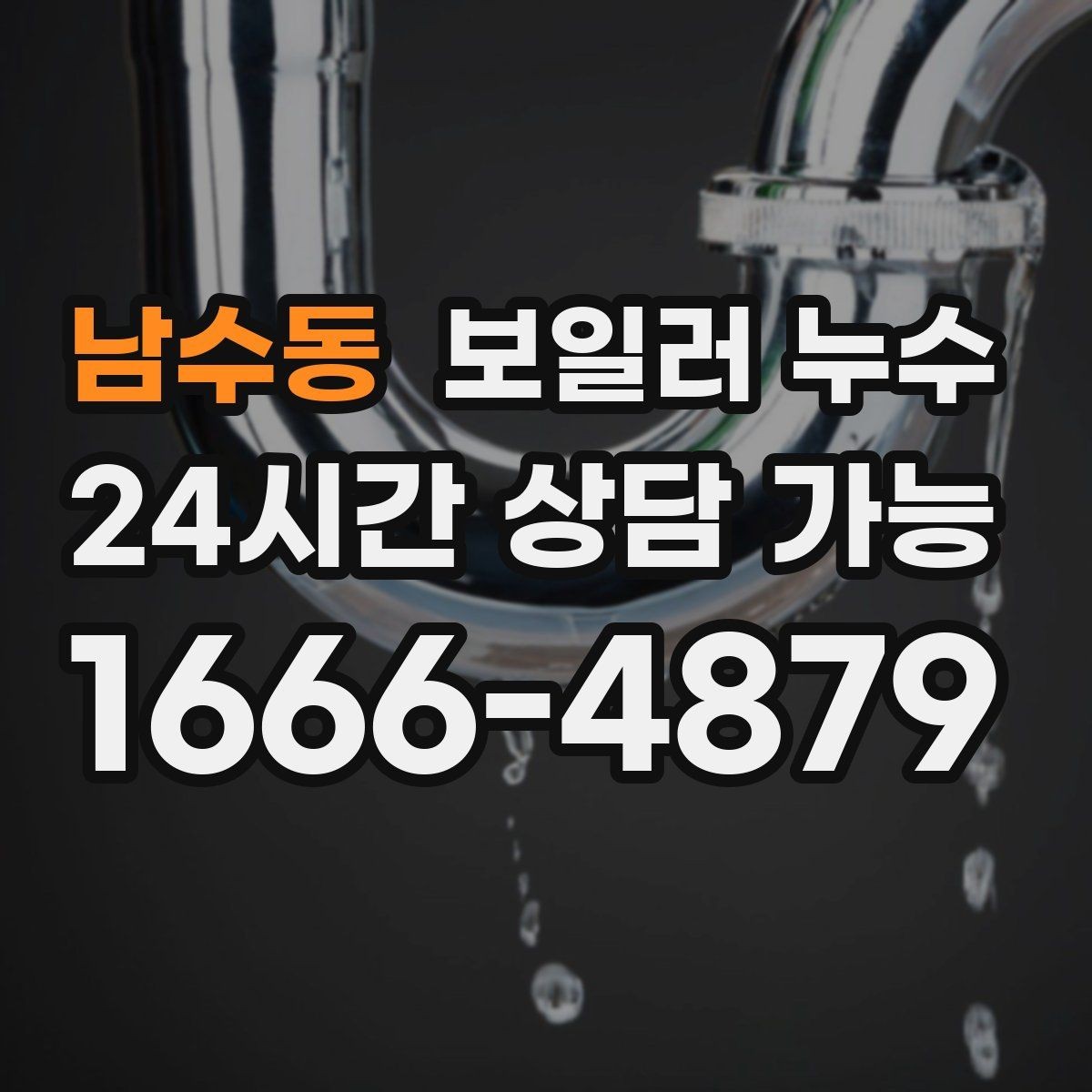 남수동 보일러 누수 누수 위치가 헷갈릴 때 점검 방향