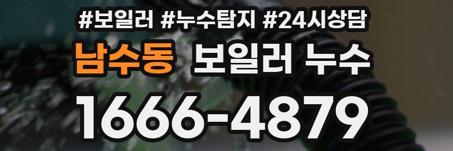 남수동 누수탐지