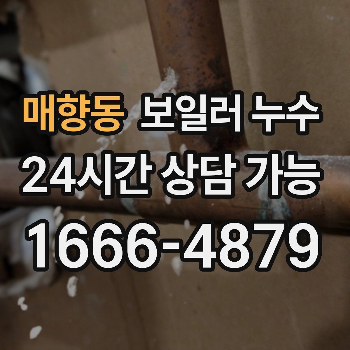 매향동 보일러 누수 오늘 확인하면 복구 부담이 줄어듭니다