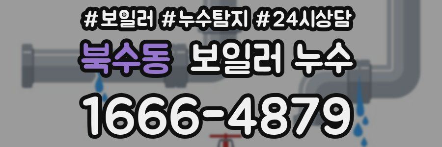 북수동 누수탐지