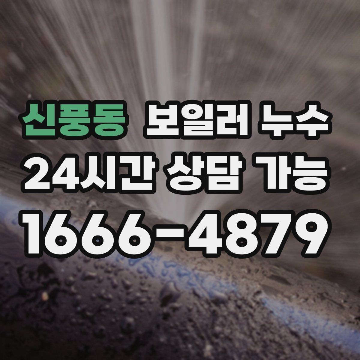 신풍동 보일러 누수 젖음이 약해도 내부는 진행될 수 있습니다